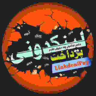 Telegram profile photo for لینکدونی گروهکده