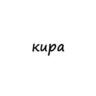 Telegram profile photo for кира