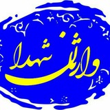 Telegram profile photo for وارثان شهدا