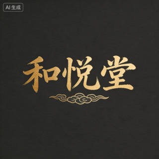 Telegram profile photo for 长春洗浴-和悦堂【小龙专属】
