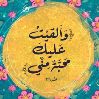 Telegram profile photo for ﮼وألقيت،عليك،محبة،مني،. ♥️