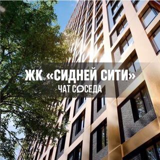 Telegram group profile photo for ЖК СИДНЕЙ СИТИ (Sydney City), Москва, ЖК ViewPolis