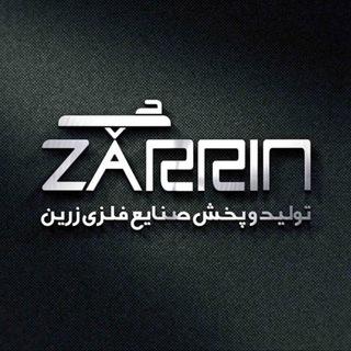 Telegram profile photo for صنایع فلزی زرین (زارع)