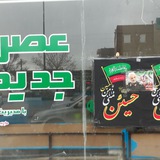 Telegram profile photo for کانال چایخانه حسینیان عصر جدید مکانی دنج_آرام _معنوی برای هیئتها حسینیان مداحان و شعرا میباشد