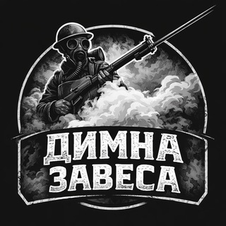 Telegram profile photo for Димна завеса