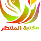 Telegram profile photo for مكتبة المنتظر