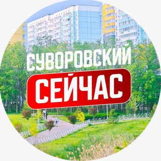 Telegram profile photo for Суворовский сейчас