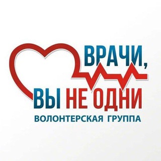 Telegram group profile photo for ❗️ЧАТ "Врачи, вы не одни" ❗️