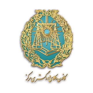 Telegram profile photo for آرشیو کارآموزان ورودی 1402 کانون وکلای دادگستری مرکز