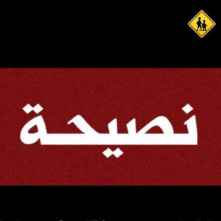 Telegram profile photo for نصيحه يوميه