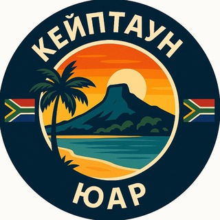 Telegram profile photo for 🇿🇦 ЮАР | КЕЙПТАУН ХАБ