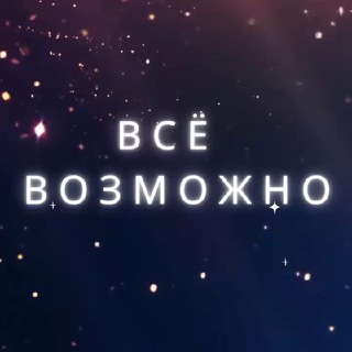 Telegram profile photo for Всё возможно ♾️ Оксана 🦅 shevo