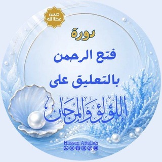 Telegram profile photo for دورة فتح الرحمـٰن بالتعليق على اللؤلؤ والمرجان .