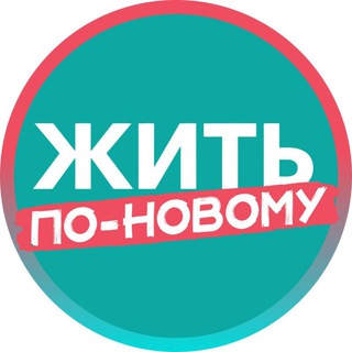 Telegram profile photo for ЖИТЬ ПО-НОВОМУ | Ленобласть
