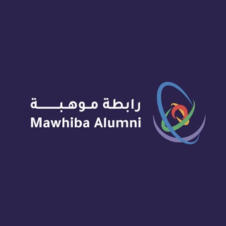 Telegram profile photo for رابطة موهبة | Mawhiba Alumni