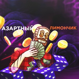 Telegram profile photo for АЗАРТНЫЙ ЛИМОНЧИК ОТЗЫВЫ