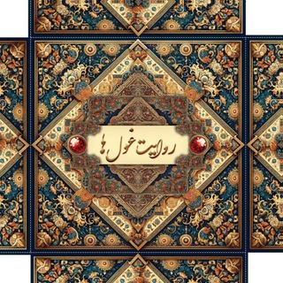 Telegram profile photo for روایت غول ها