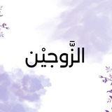 Telegram profile photo for 💜قَنَاةُ الزَّوْجَيْن 💜