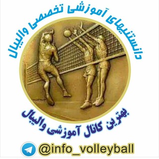 Telegram profile photo for دانستنيهاي تخصصي اموزشي واليبالH.T