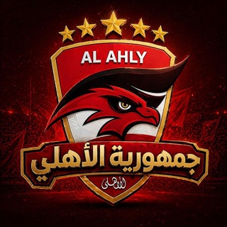 Telegram profile photo for الاهلي المصري | Gomhorayat Alahly