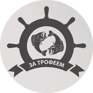 Telegram profile photo for Рыбалка. За трофеем!