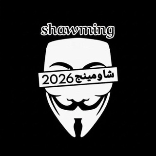 Telegram profile photo for شاومينج تسريبات تالته ثانوي