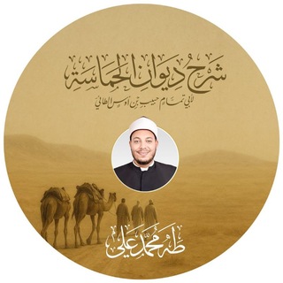 Telegram profile photo for شرح ديوان الحماسة
