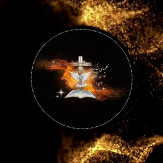 Telegram profile photo for ✝کلیسای مشارکت فارسی زبانان آنکارا✝ زیرنظر سازمان ایلام