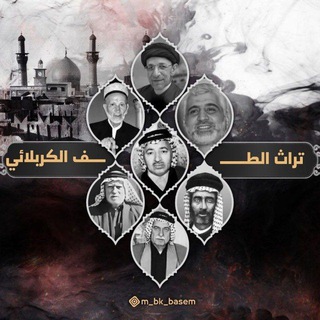Telegram profile photo for تراث الطف الكربلائي
