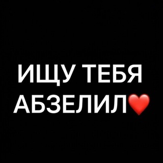 Telegram profile photo for ищу тебя абзелил 💌