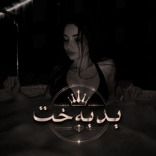 Telegram profile photo for بًّەُدَب٘ــِ۱۳ـەََٕخَِتًِٕ
