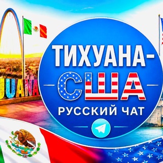 Telegram profile photo for Тихуана США Русский чат