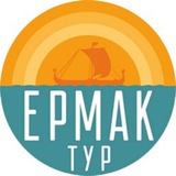 Telegram profile photo for Ермак-тур | Туры по Югре, России и зарубежью