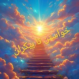 Telegram profile photo for خواستن تا بیڪران