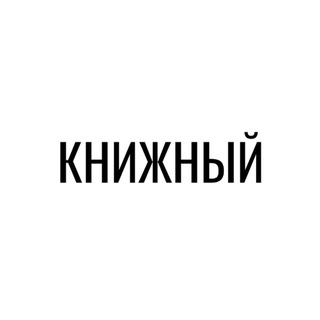 Telegram profile photo for книжный