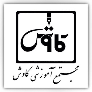 Telegram profile photo for دبیرستان دخترانه غیردولتی کاوش (دوره اول)
