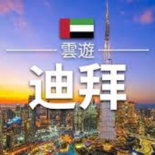 Telegram profile photo for 🇦🇪迪拜/东南亚/华人大事件
