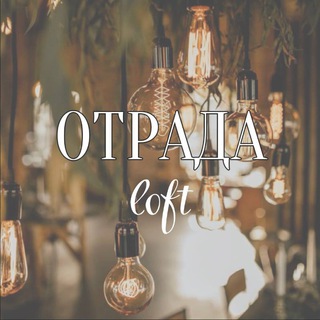 Telegram profile photo for Отрада Лофт