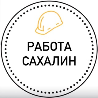 Telegram profile photo for Работа Сахалин