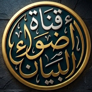 Telegram profile photo for قناة أضواء البيان