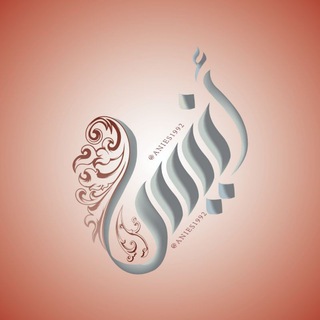 Telegram profile photo for أَنيس