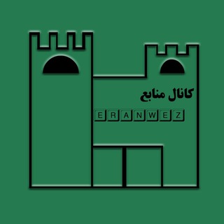 Telegram profile photo for کانال منابع ایرانویج