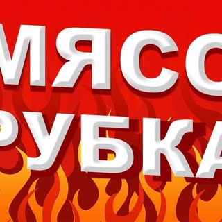 Telegram group profile photo for БРЕСТ МЯСОРУБКА Chat