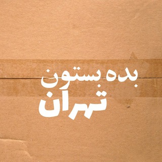 Telegram profile photo for بده بستون تهران