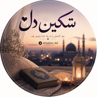 Telegram profile photo for تسکین دل