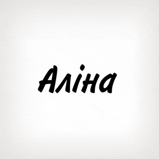 Telegram profile photo for Аліна, тобі знак