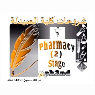 Telegram profile photo for شروحات كلية الصيدلة - 2stage