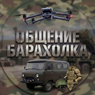 Telegram profile photo for ОБЩЕНИЕ/БАРОХОЛКА