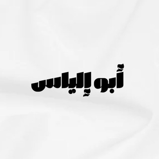 Telegram profile photo for أبو إلياس ..