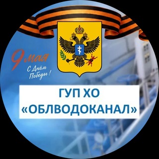 Telegram profile photo for ГУП ХО "ОБЛВОДОКАНАЛ"
